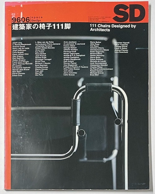 SD　1996年06月号 建築家の椅子111脚
