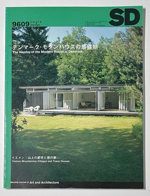 SD　1996年09月号　デンマーク・モダンハウスの最盛期