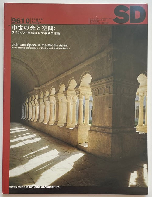 SD　1996年10月号 中世の光と空間 フランス中南部のロマネスク建築