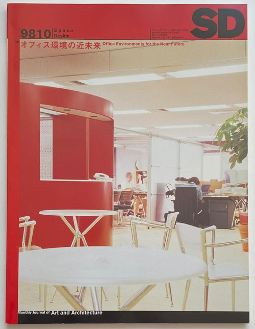 SD　1998年10月号 オフィス環境の近未来