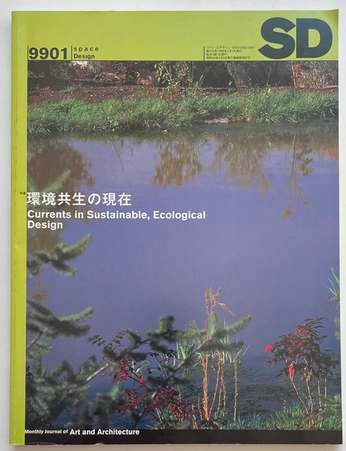 SD　1999年01月号 環境共生の現在