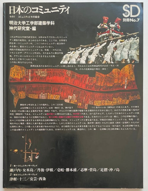 SD別冊 7 日本のコミュニティ その1 コミュニティとその結合