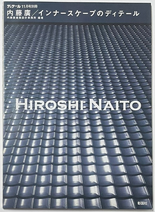 ディテール別冊　内藤廣／インナースケープのディテール
