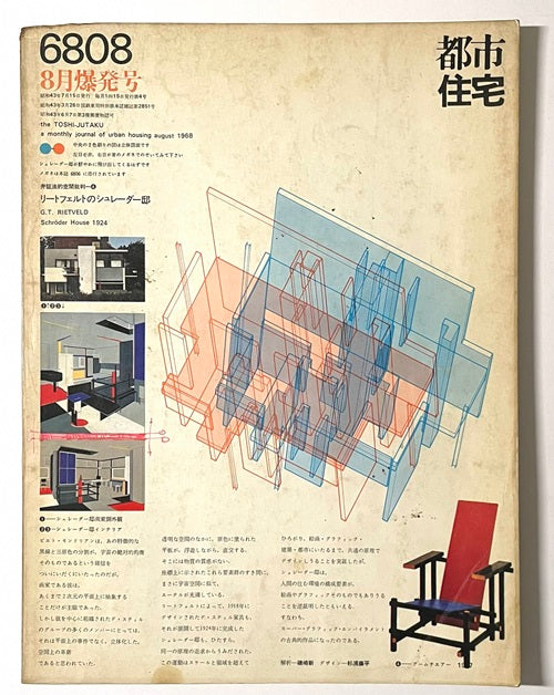 都市住宅　1968年08月号　爆発号