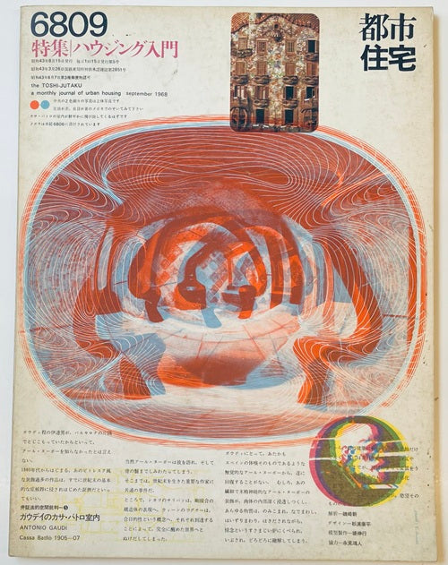 都市住宅　1968年09月号　ハウジング入門