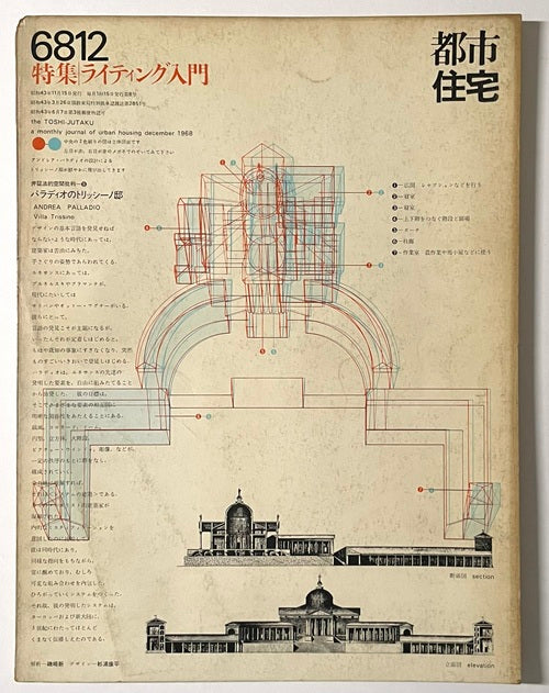 都市住宅　1968年12月号　ライティング入門