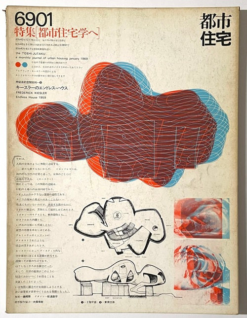 都市住宅　1969年01月号 都市住宅学へ