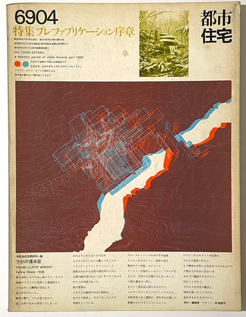 都市住宅　1969年04月号　プレファブリケーション序章