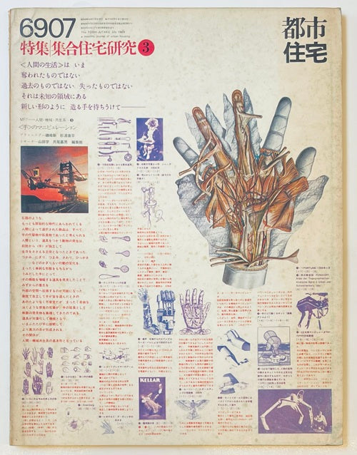 都市住宅　1969年07月号　集合住宅研究3