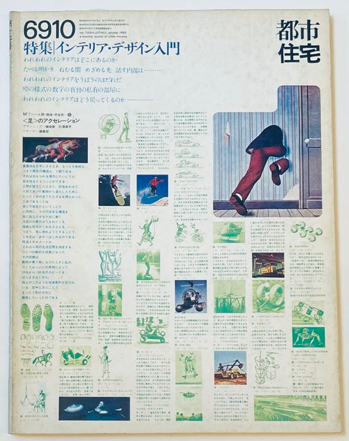 都市住宅　1969年10月号　インテリア・デザイン入門