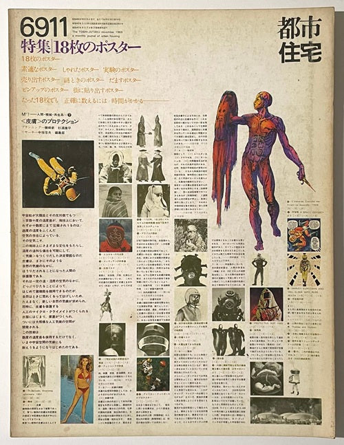 都市住宅　1969年11月号 特集 18枚のポスター