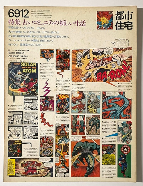 都市住宅　1969年12月号　古いコミュニティの新しい生活