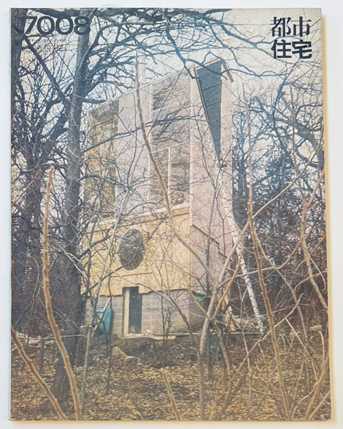 都市住宅　1970年08月号　コミュニティ研究 7