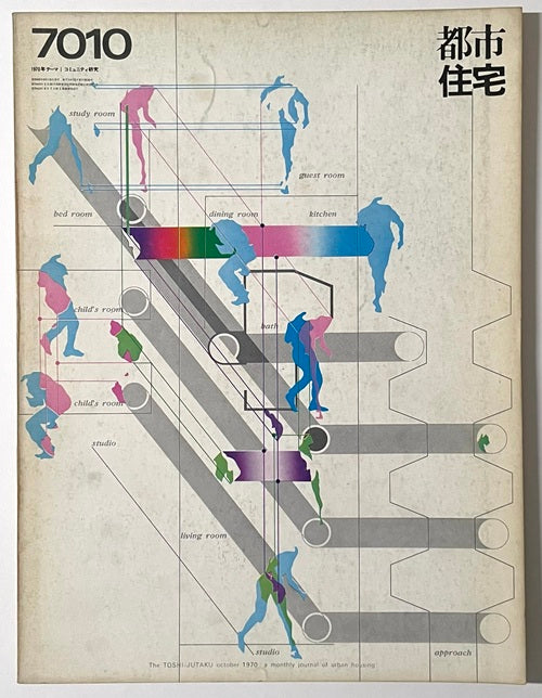 都市住宅　1970年10月号　コミュニティ研究 9