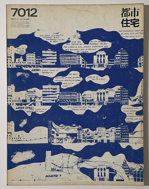 都市住宅　1970年12月号　コミュニティ研究・総括