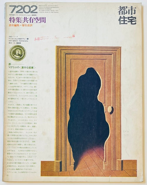都市住宅　1972年02月号　共有空間