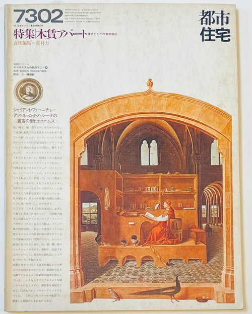 都市住宅　1973年02月号　木賃アパート
