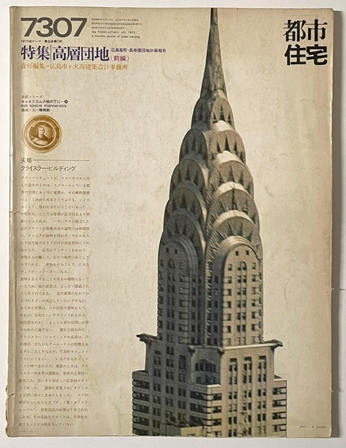 都市住宅　1973年07月号　高層団地　（前編）