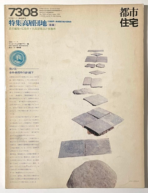 都市住宅　1973年08月号 高層団地（後編）