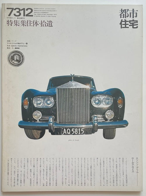 都市住宅　1973年12月号 集住体・拾遺
表紙シリーズ　ロールス・ロイス