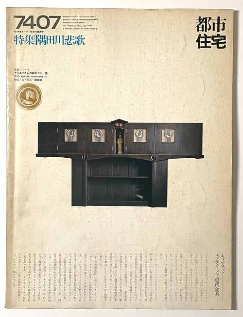 都市住宅　1974年07月号 隅田川悲歌
表紙シリーズ マッキントッシュの黒い家具