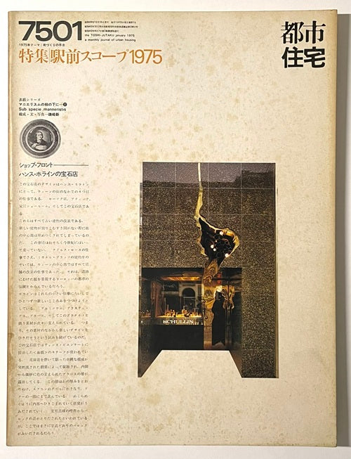 都市住宅　1975年01月号 駅前スコープ1975