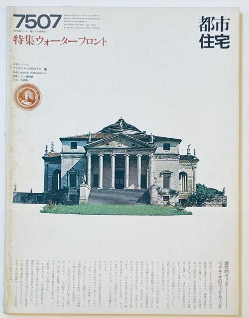 都市住宅　1975年07月号 ウォーターフロント