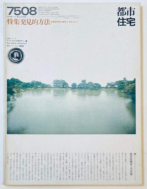 都市住宅　1975年08月号 発見的方法
表紙シリーズ　修学院離宮・上の茶屋