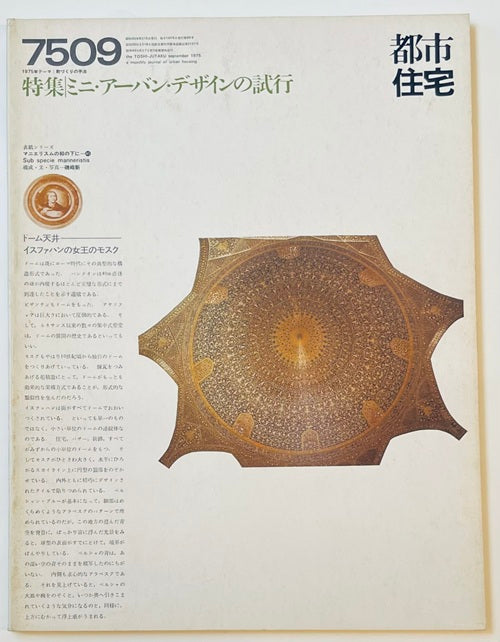 都市住宅　1975年09月号　ミニ・アーバン・デザインの試行