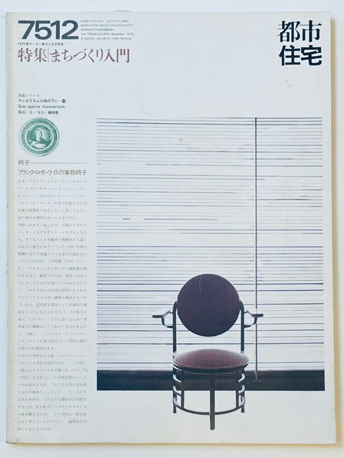都市住宅　1975年12月号　まちづくり入門