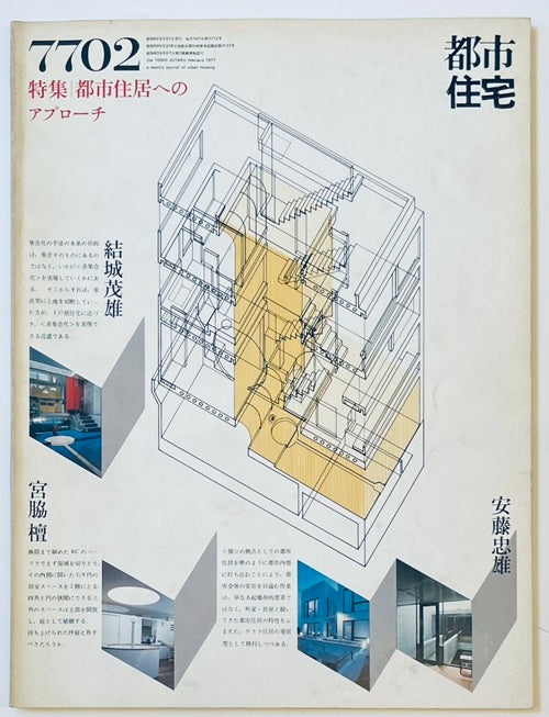 都市住宅　1977年02月号　都市住居へのアプローチ