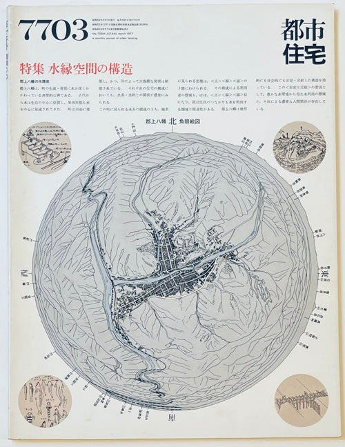 都市住宅　1977年03月号 水緑空間の構造