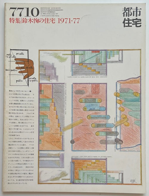 都市住宅　1977年10月号 鈴木恂の住宅　1971-77