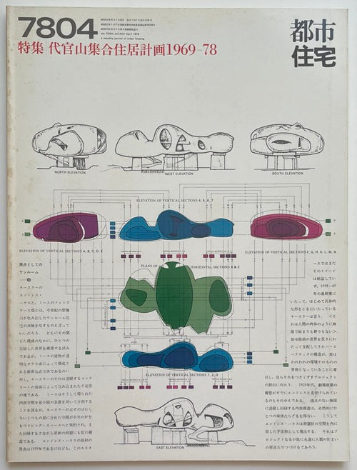 都市住宅　1978年04月号 代官山集合住居計画1969-78
