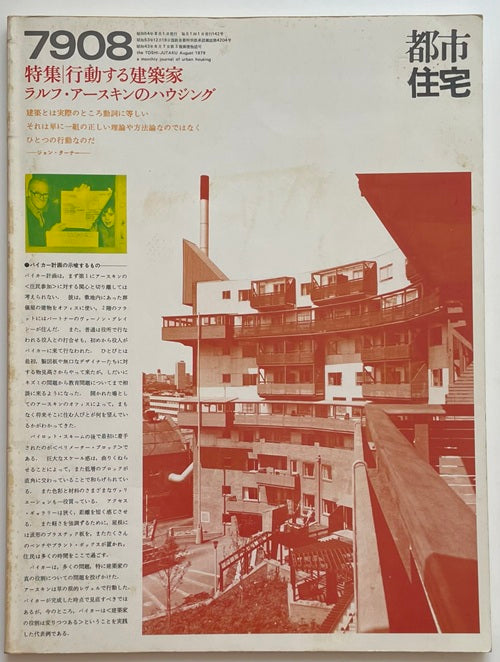 都市住宅　1979年08月号　行動する建築家　R・アースキンのハウジング