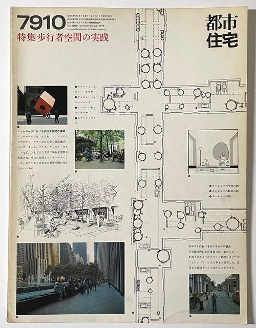 都市住宅　1979年10月号　歩行者空間の実践