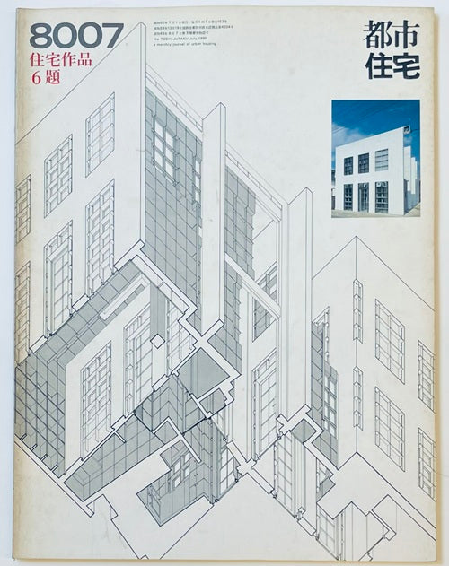 都市住宅　1980年07月号