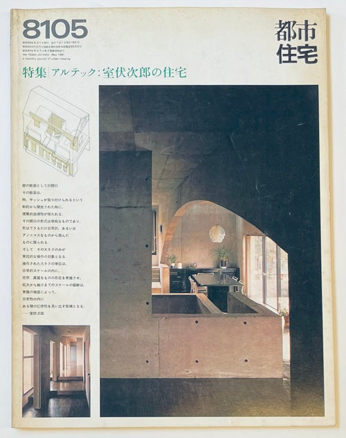 都市住宅　1981年05月号　アルテック・室伏次郎の住宅