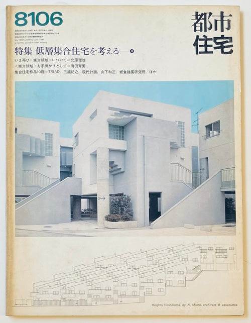 都市住宅　1981年06月号 低層集合住宅を考える11
媒介領域について