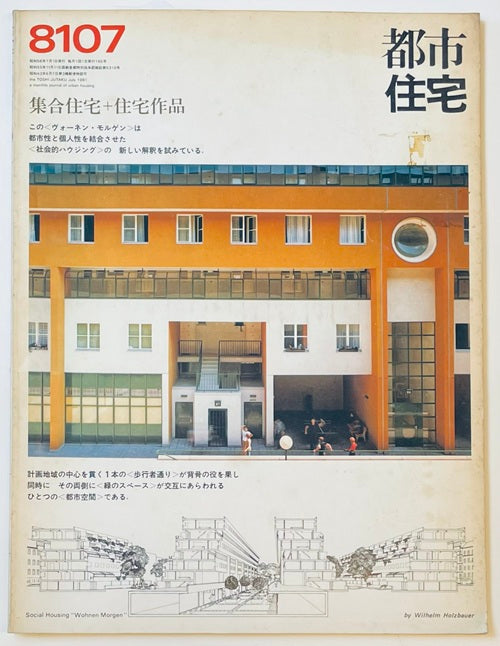 都市住宅　1981年07月号 ヴォーネン・モルゲン集合住宅