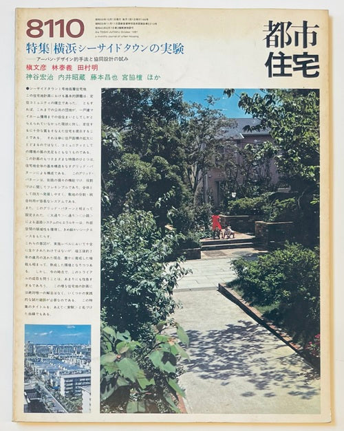 都市住宅　1981年10月号　横浜シーサイドタウンの実験