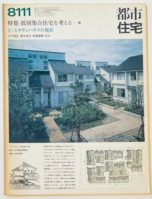 都市住宅　1981年11月号　低層集合住宅を考える12 2×4タウンハウスの現在