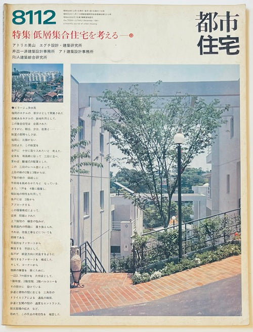都市住宅　1981年12月号　低層集合住宅を考える13