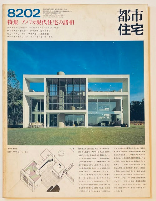 都市住宅　1982年02月号　アメリカ現代住宅の諸相