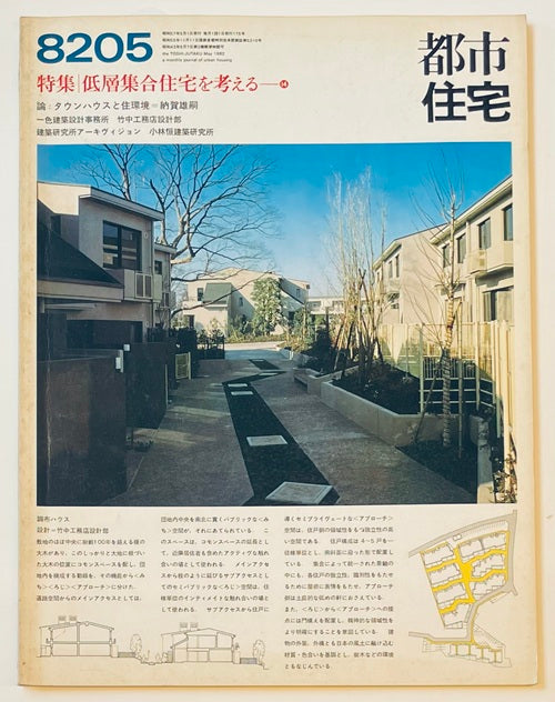 都市住宅　1982年05月号 低層集合住宅を考える14
タウンハウスと住環境