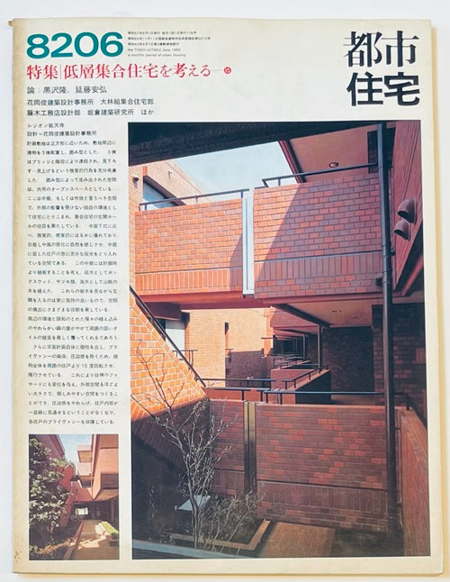 都市住宅　1982年06月号 低層集合住宅を考える15