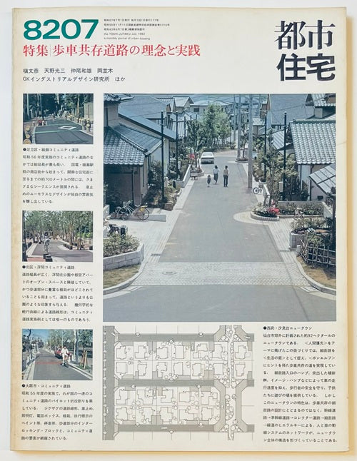 都市住宅　1982年07月号