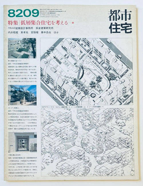 都市住宅　1982年09月号　低層集合住宅を考える16