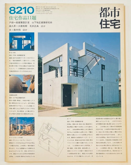 都市住宅　1982年10月号 住宅作品11題