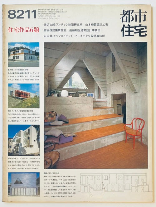 都市住宅　1982年11月号